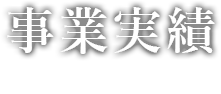 事業実績