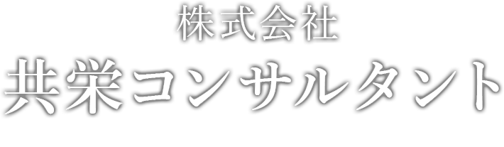 共栄コンサルタント