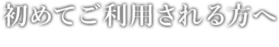 初めてご利用される方へ